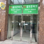 골프존파크 문래 SK 스크린