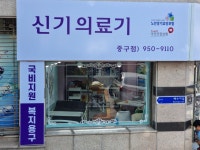 신기의료기 중구점