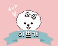 이쁘개