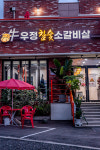 우정 참숯 소갈비살