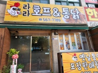 라라호프앤통닭