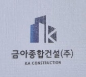 금아종합건설