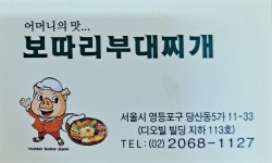 보따리부대찌개