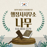 행정사사무소 나무