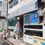 요리사횟집