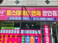 힐스테이트연제공인중개사사무소