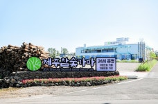 제주참숯가마찜질방