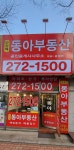 보정역동아공인중개사사무소