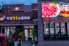 우정 참숯 소갈비살 과천점