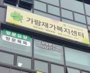 가람재가복지센터