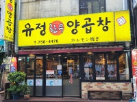 유정양곱창