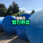 영진환경 정화조