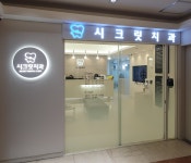 시크릿치과의원