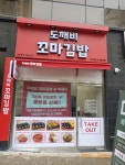 도깨비꼬마김밥 풍무점
