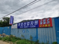 천호산업자원