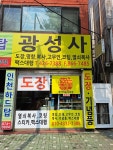 광성사