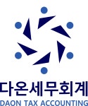다온세무회계