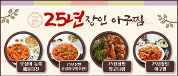 25년장인아구찜 쌍촌점