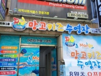 망고키즈수영장 마산점
