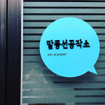 말풍선공작소미술교습소 | 말풍선미술공작소