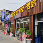 장수삼계탕찜닭 공항점