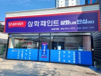 삼화페인트 조은건축
