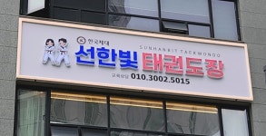 선한빛태권도장