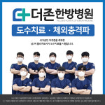 부산더존한방병원