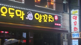 오두막양꼬치