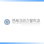 연세크리스탈치과의원