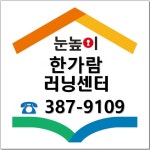 눈높이러닝센터 한가람점