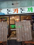돈카돈까 춘천지하쇼핑몰점