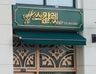 스칼렛헤어