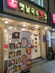 옛날국수맛집