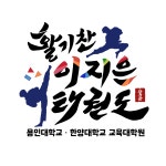 활기찬 이지은 태권도장