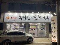 채순득 추어탕 잔치국수