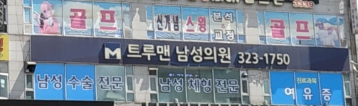 트루맨남성의원 부천점