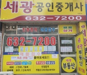 세광공인중개사사무소