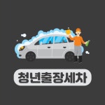 청년출장세차
