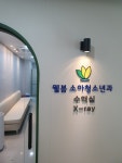웰봄소아청소년과의원