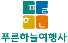 푸른하늘여행사