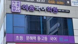 혜윰국어학원