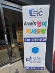 Annes 영어독서클럽 & 미수학 학원