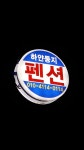 하얀둥지 펜션