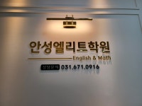 안성엘리트학원