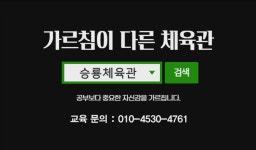 승룡체육관