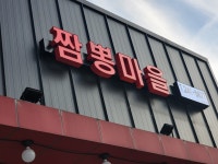짬뽕마을