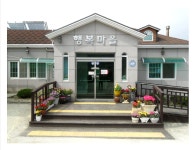 행복마을복지센터