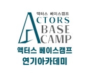 액터스베이스캠프연기아카데미학원