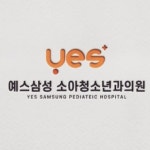 예스삼성소아청소년과의원